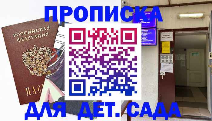 регистрация для дет. сада в Жукове
